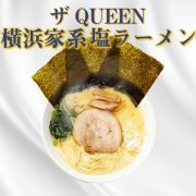 ザQUEEN「横浜家系塩ラーメン」 